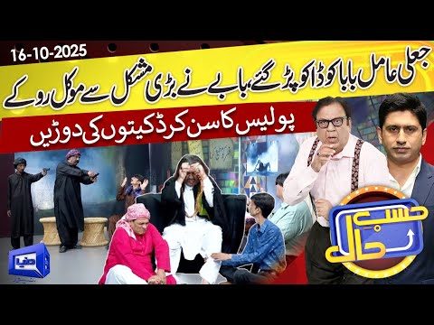 Azizi as Amil Baba: A Comedic Take on Daku Encounter | Hasb e Haal | 16 Oct 2025