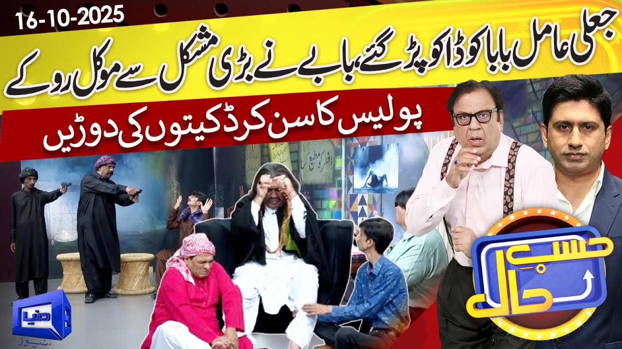 Azizi as Amil Baba: A Comedic Take on Daku Encounter | Hasb e Haal | 16 Oct 2025