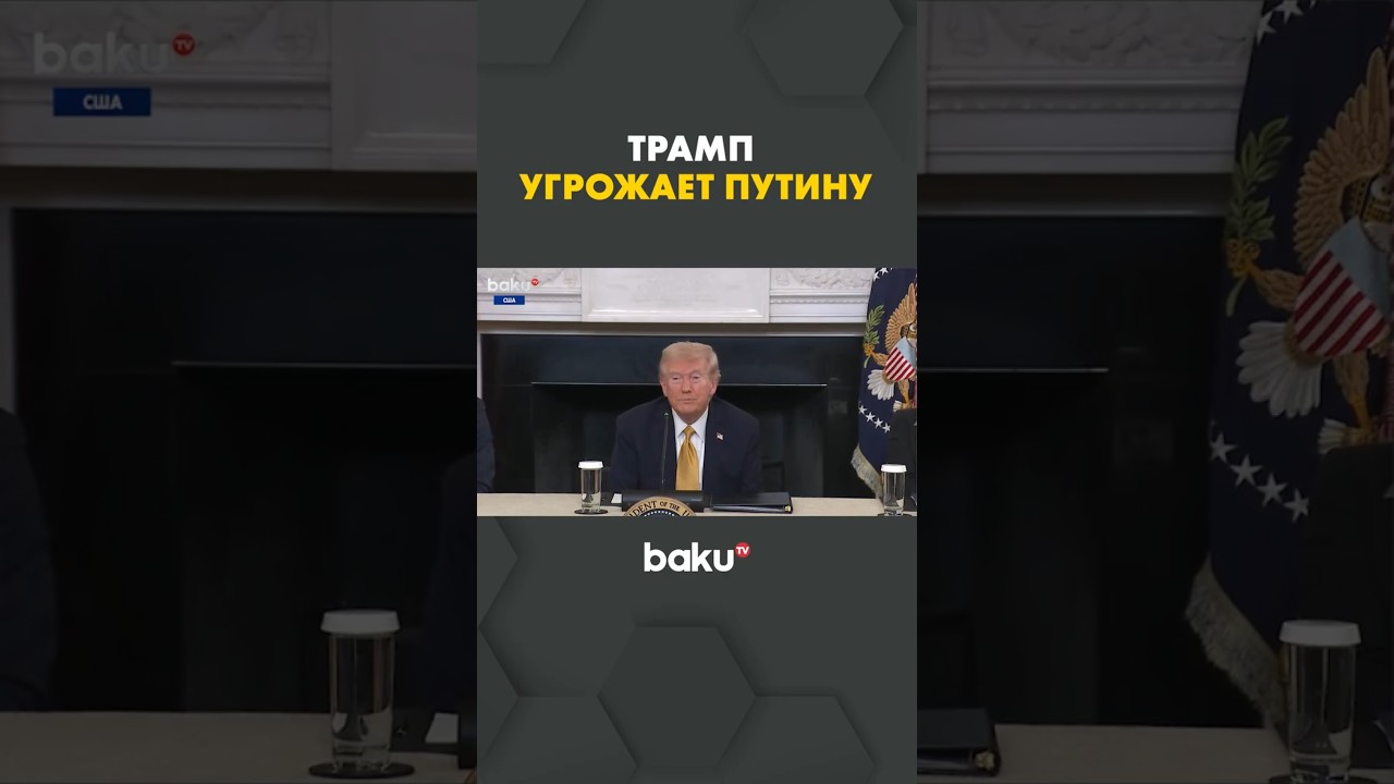 Трамп о комментариях Путина по санкциям 🇺🇸