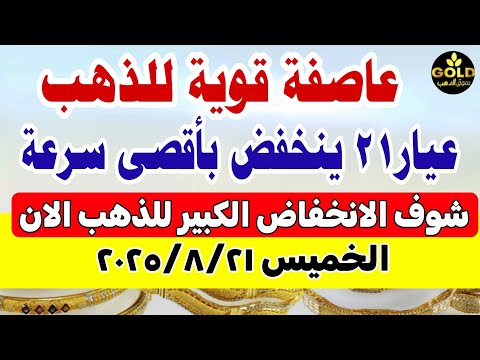 اسعار الذهب اليوم فى مصر عيار 21 / سعر الدهب عيار ٢١ اليوم الخميس 2025/8/21 في مصر .