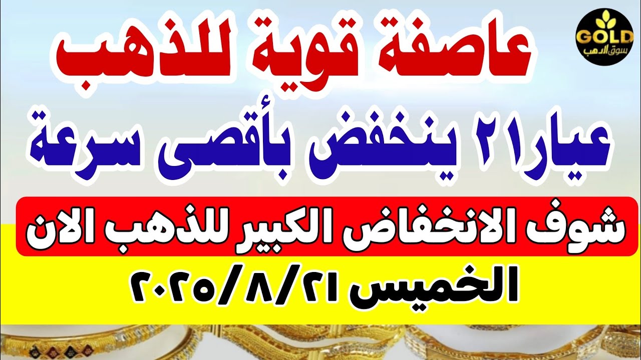 أسعار الذهب اليوم في مصر عيار 21 | تحديث فوري ليوم 21 أغسطس 2025 🪙