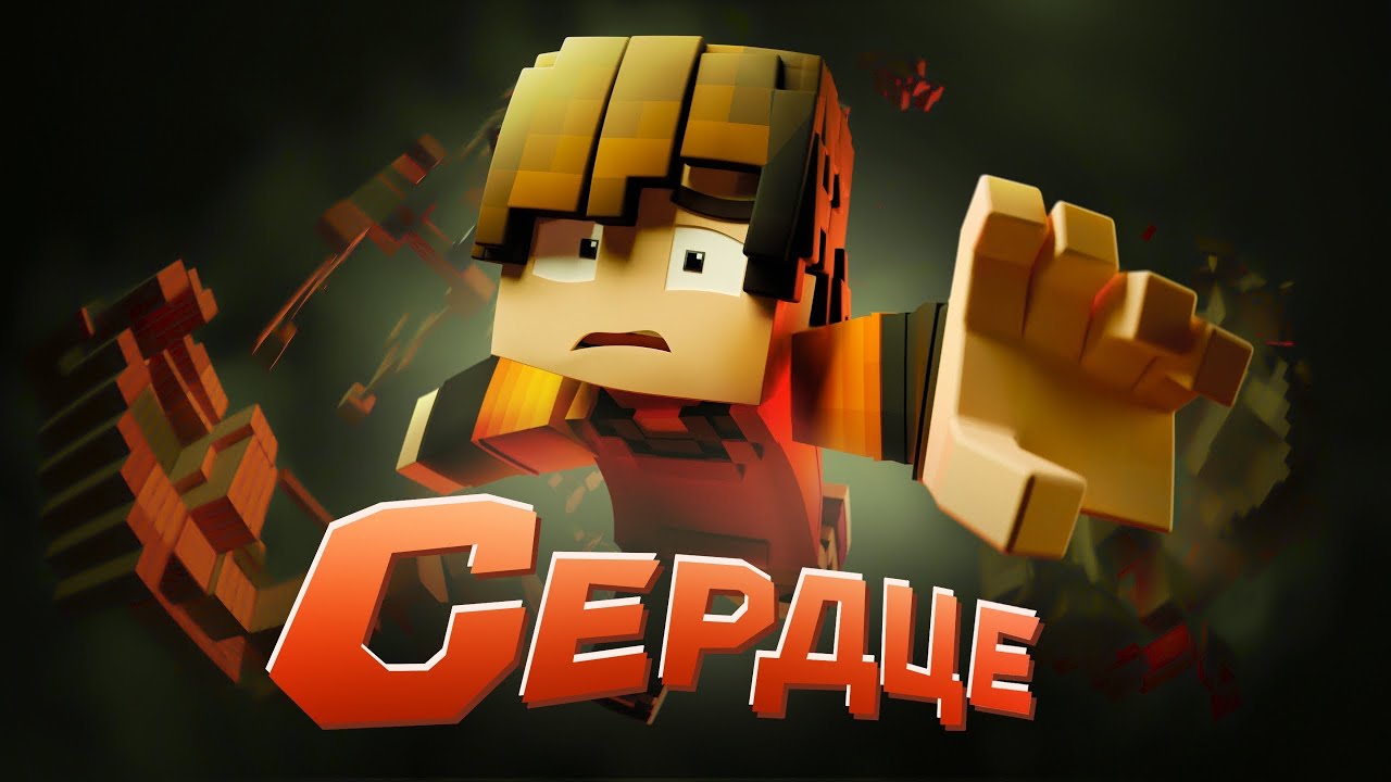 Феликс - СЕРДЦЕ (Майнкрафт клип) 🎮