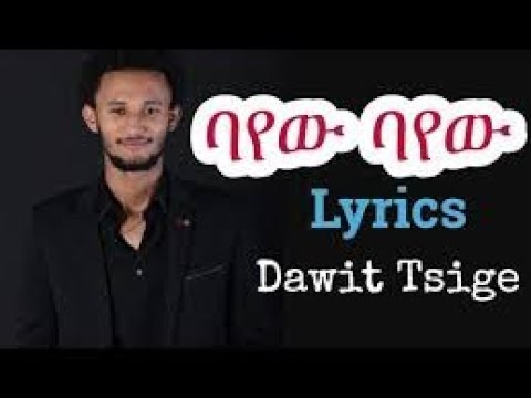 Dawit Tsige - Aynshn Bayew (Lyrics) | Ethiopian Music 🎶