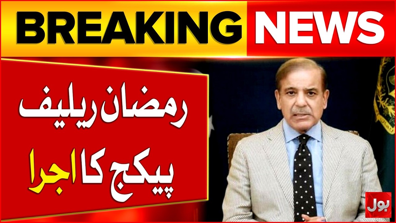 PM Shehbaz Issuance Ramadan Relief Package | Latest Updates | Breaking News