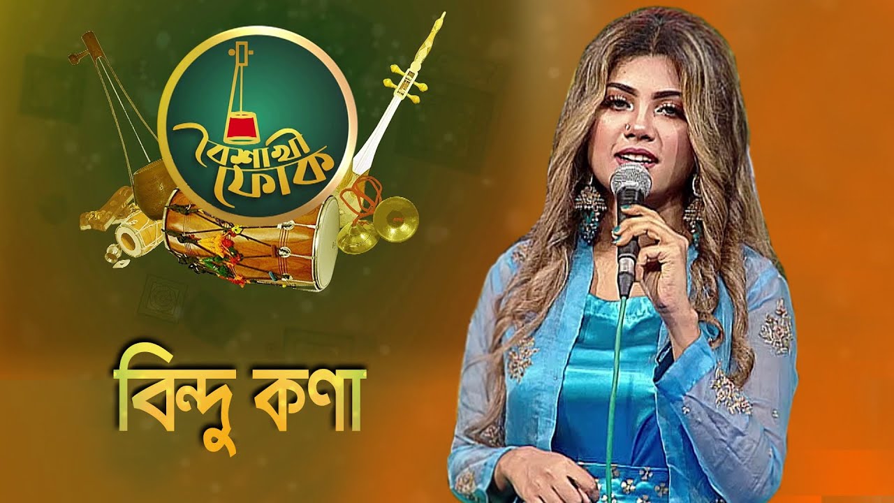 বৈশাখী ফোক - পর্ব ৩৫: বিন্দু কণা 🎶