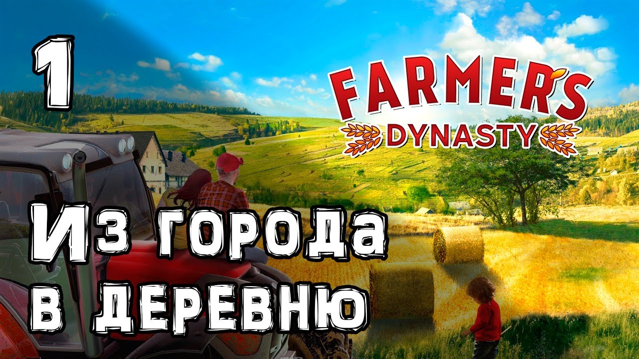 Дед подарил ферму | Прохождение FARMER'S DYNASTY 🇷🇺