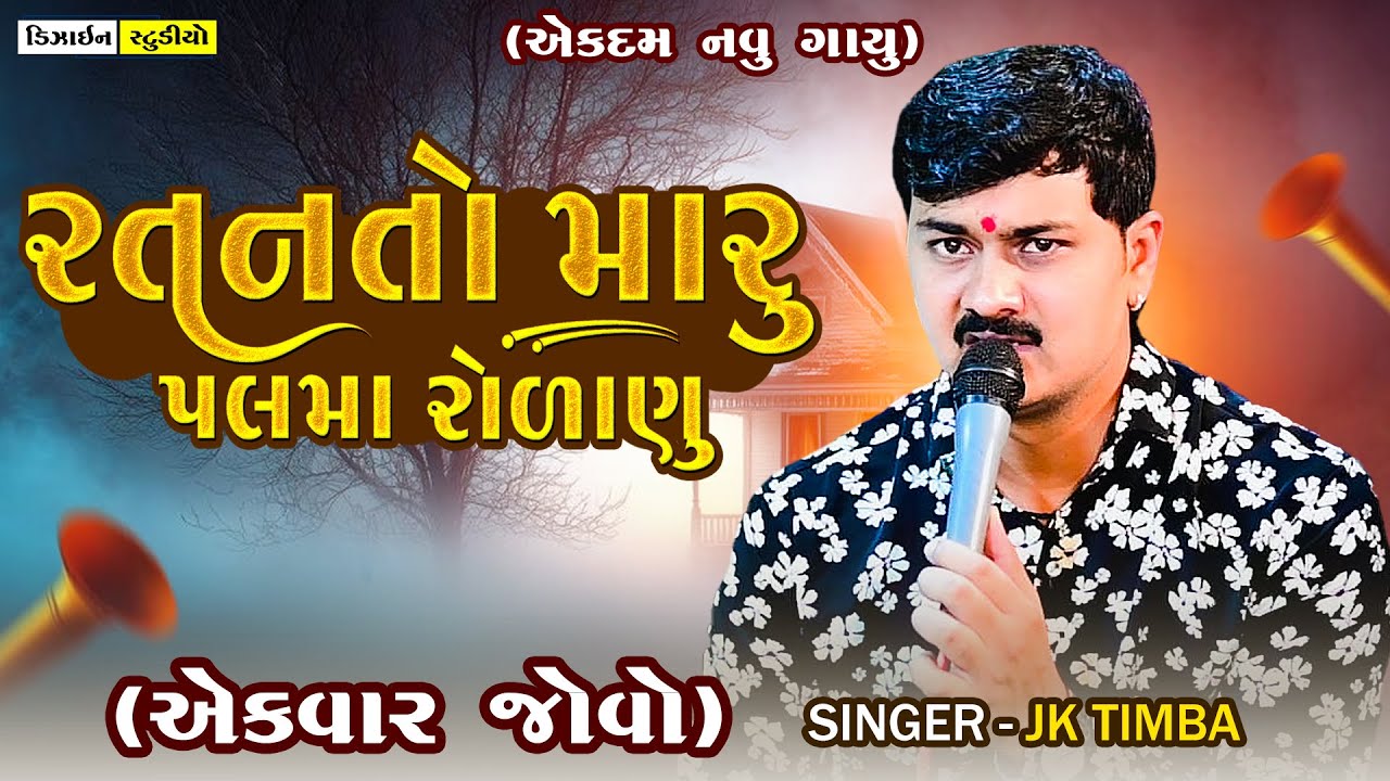 Ratan to Maru Palma Rolanu | JK Timba | Gujarati Trending Song 2025 | Surendranagar | Design Studio