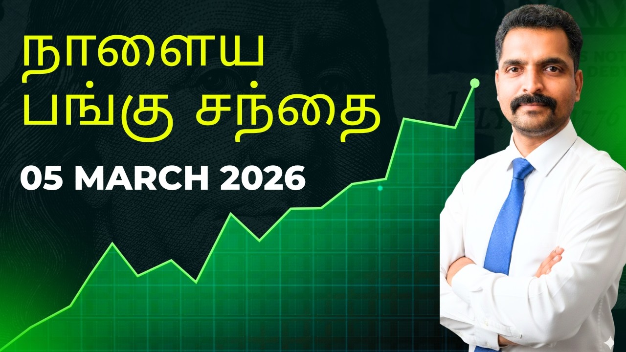 நாளைய பங்கு சந்தை | STOCK MARKET TOMORROW | SHARE MARKET TOMORROW