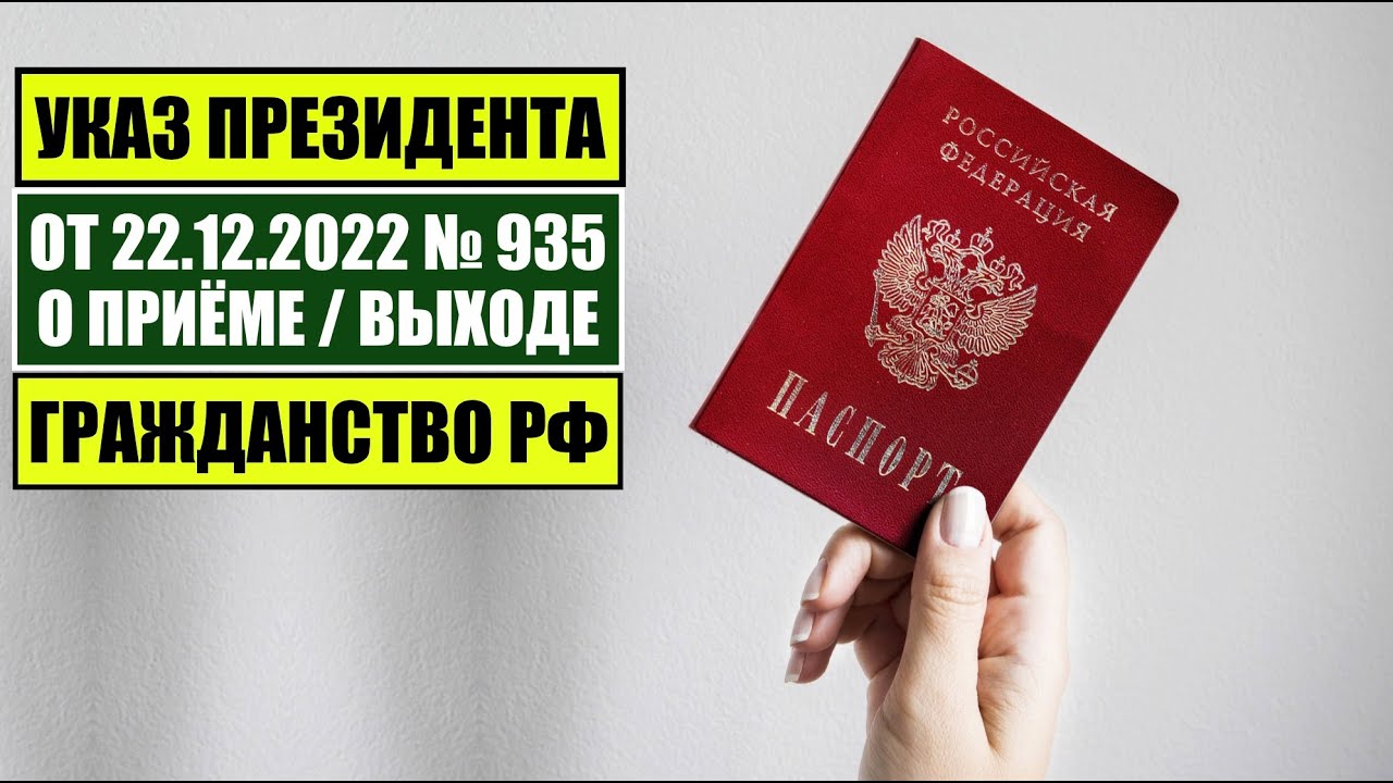 Обновленный указ Президента РФ № 935: Как получить гражданство России в 2022 году 🇷🇺