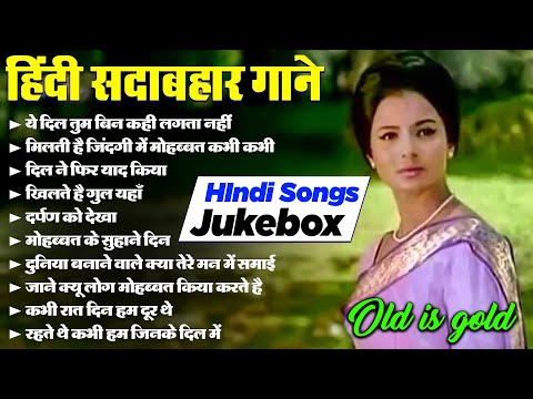 OLD IS GOLD | Bollywood Classics Song | Old Filmi Songs | हिंदी सदाबहार गाने | Superhit HIndi Songs