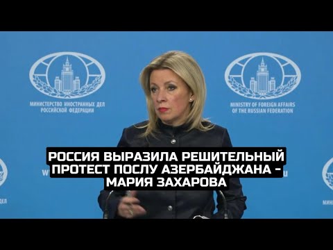 Россия выразила решительный протест послу Азербайджана - Мария Захарова