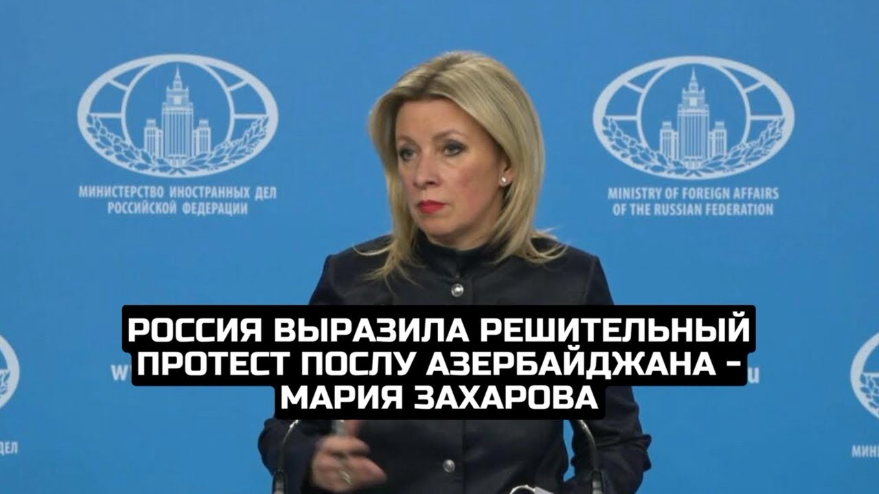 Россия подает решительный протест послу Азербайджана — Мария Захарова
