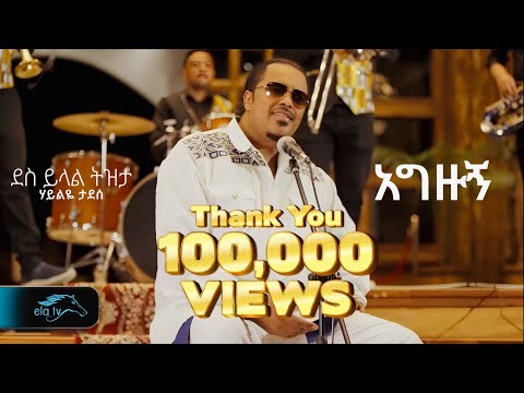 Haileye Tadese - Agezugn | ሃይልዬ ታደሰ - አግዙኝ - New Ethiopian Music 2025 ( Official Music Video)