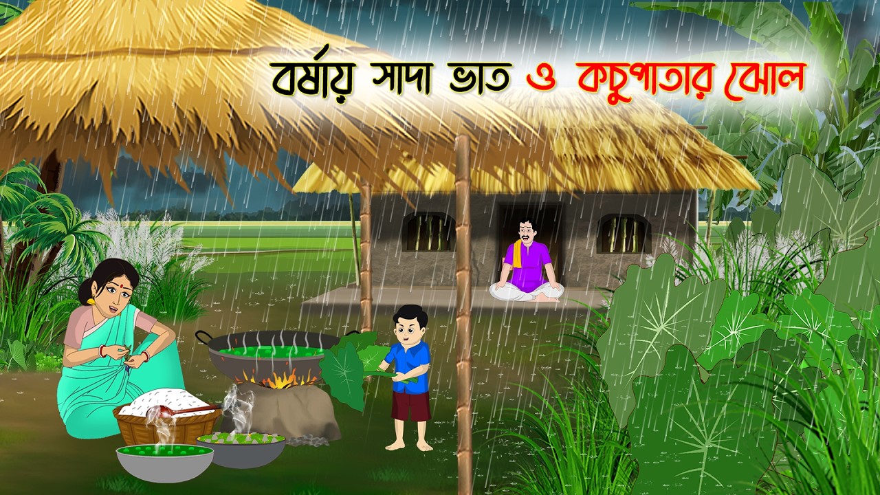 বর্ষায় সাদা ভাত ও কচুপাতার ঝোল | Rupkothar Golpo | Thakurmar Jhuli | Bangla Cartoon