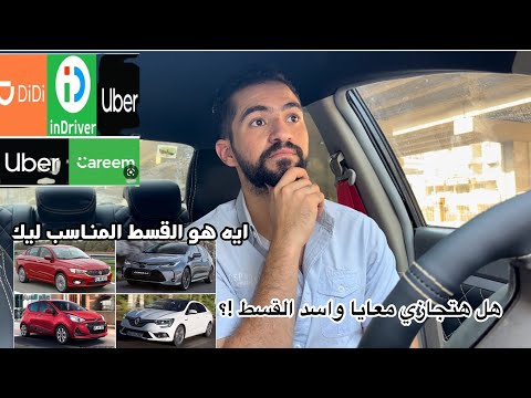 من الأخر تشتري عربيه بالتقسيط ولا لا للشغل في #اوبر والنقل الذكي !؟ (الخلاصه )