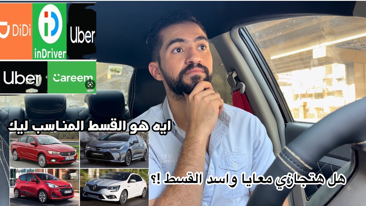 هل تشتري سيارة بالتقسيط للعمل في أوبر والنقل الذكي؟ 🚗