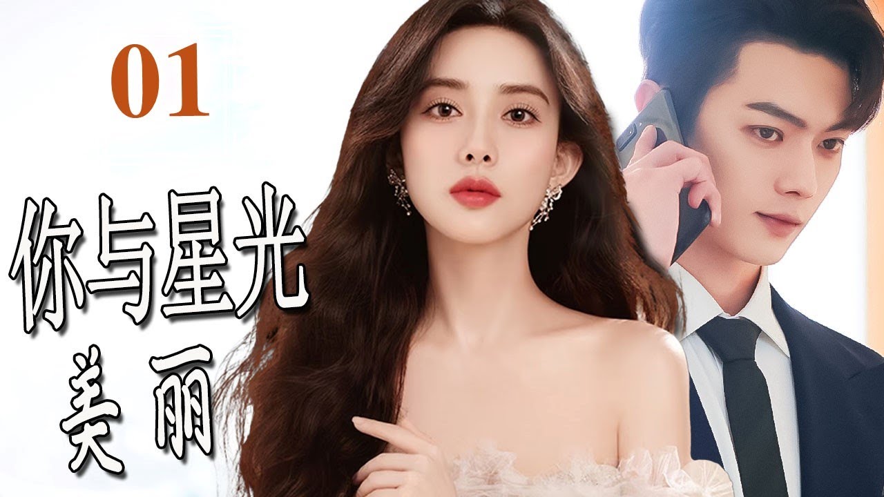 ENGSUB 2024 Urban Romance Drama: 'You and the Starlight Beauty' Episode 1 ✨