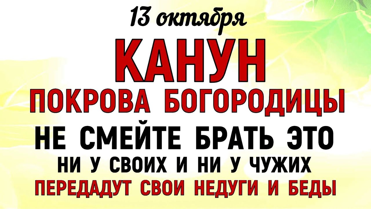 13 Что нельзя делать 13 октября: традиции, приметы и особенности дня перед Покровом Богородицы ✨