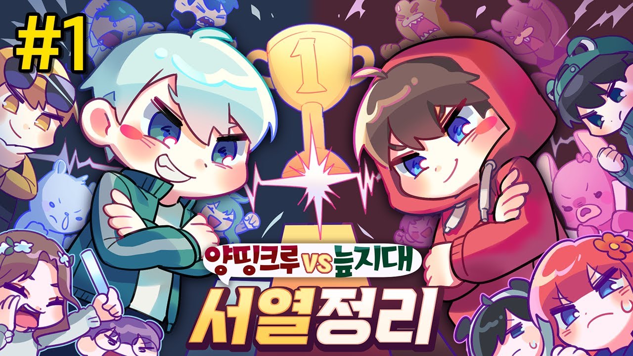 악어크루 서열 정리! 양띵크루 vs 늪지대 🐊