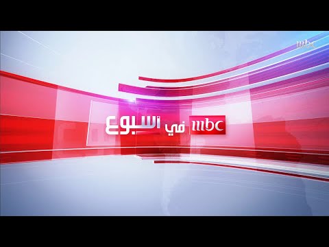 تشاهدون اليوم في #MBCinAweek  ريادة التقنية #LaunchKSA حول لائحة الذوق العام زواج بارت تايم