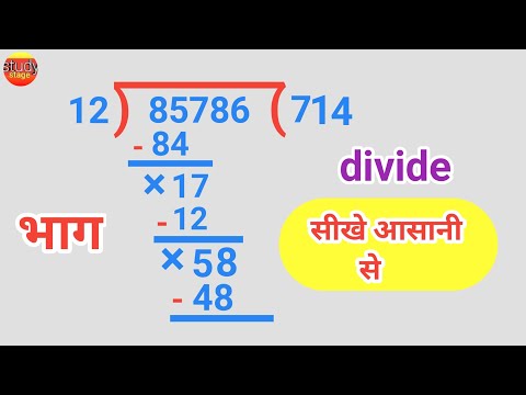 भाग करना सीखे | bhag | bhag kaise karte hain | bhag ke sawal | divide | bhag kaise karen | divide