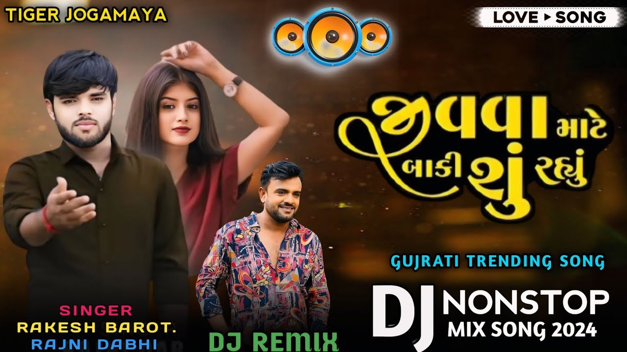 NEW TRENDING SONG 🕺જીવવા માટે બાકી શું રહ્યું | RAJNI DABHI | DJ MIX SONG 2024 #DJREMIX#rakeshbarot