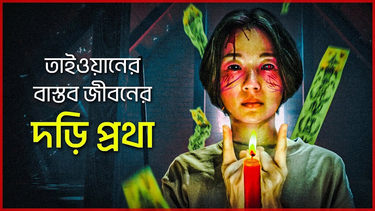 রোপ কাসের গল্প বাংলায় | হরর সিনেমা বিশ্লেষণ