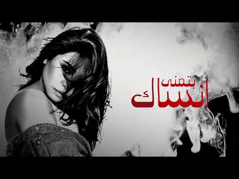 Sherine - Batmanna Ansak | شيرين - بتمنى أنساك