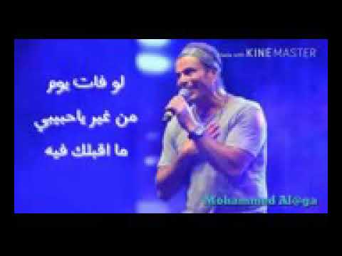 حالة واتس عمرو دياب.. خلينا نشوفك😍