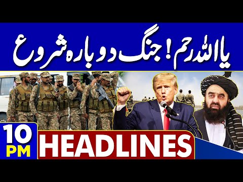 Pak-Afghan Ceasefire and Recent Developments | Middle East News | Petrol Price Update | 10AM Dunya Headlines