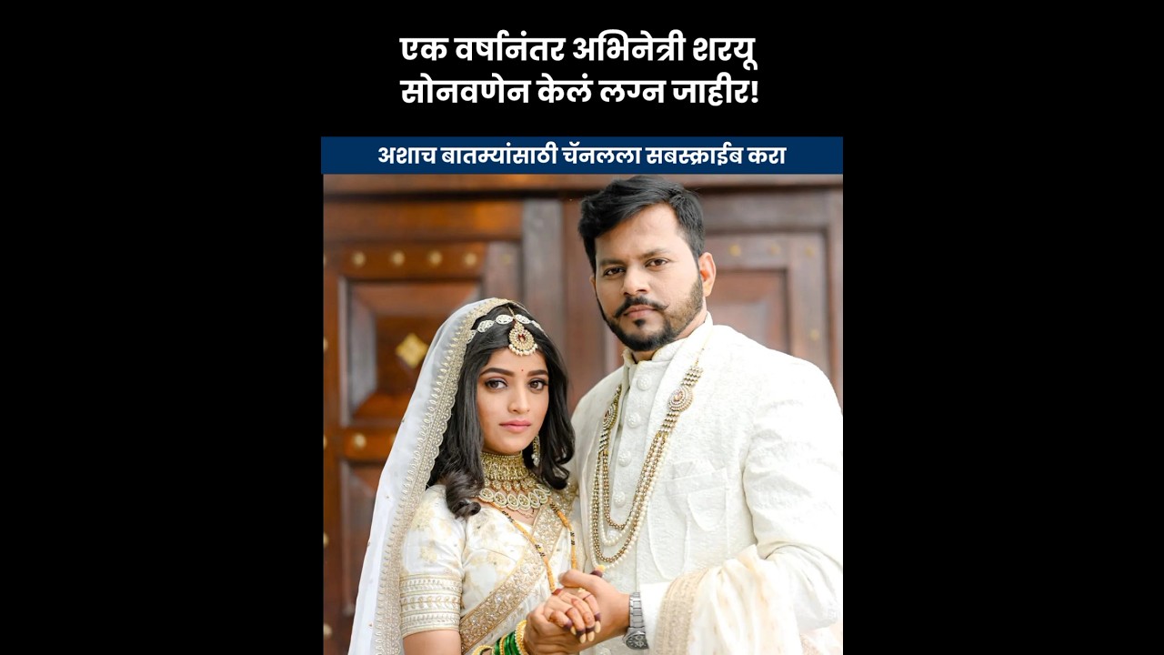 एक वर्षानंतर अभिनेत्री शरयू सोनवणेन केलं लग्न जाहीर Actress Sharayu sonawane wedding #marathinews