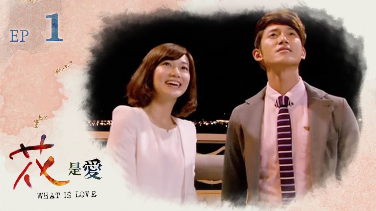 《花是愛》第01集：李怡華與吳慷仁的浪漫初遇 🌸