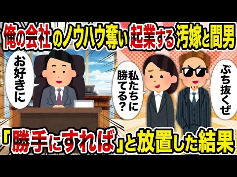 【2ch修羅場スレ】俺の会社のノウハウ奪い起業する汚嫁と間男→「勝手にすれば」と放置した結果