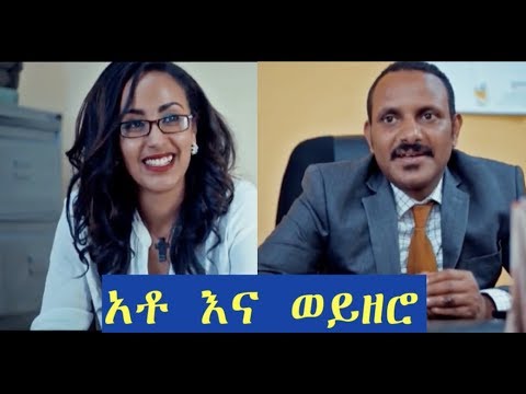 Ethiopian Full Film 2018: Mr. At and Woyzero 🎬