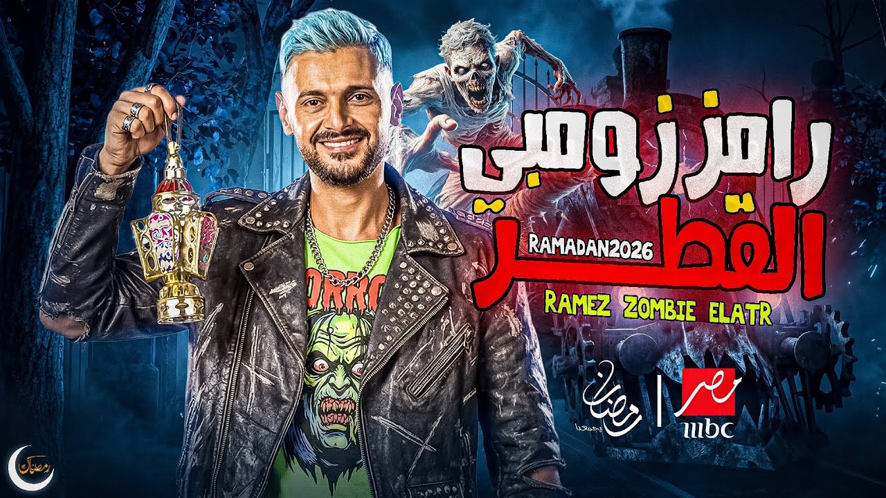 رامز جلال يعلن عن برنامجه رمضان 2026 🎬