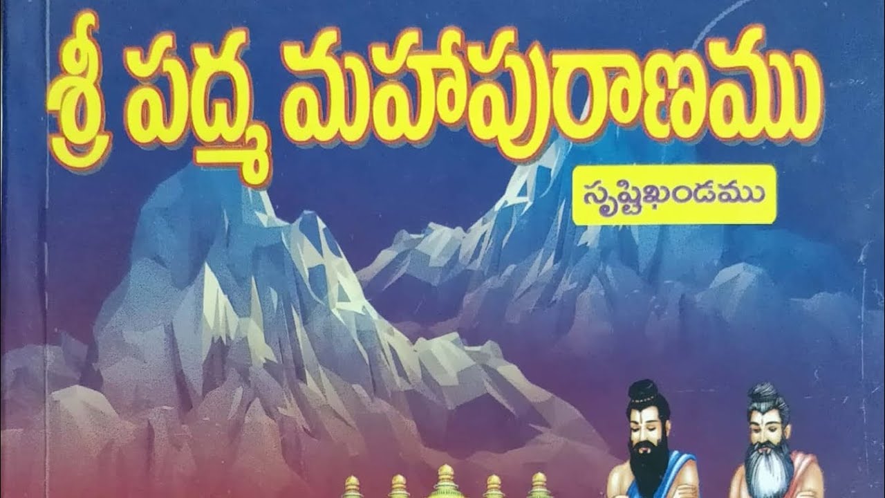 శ్రీ పద్మ మహాపురాణం భాగం 3: సృష్టి కాండం | ఆధ్యాత్మిక చర్చలు 📖