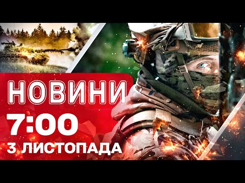 Новини на 07:00 3 листопада! МИКОЛАЇВ ГОРИТЬ ПІСЛЯ АТАКИ! ДАЛЕКОБІЙНІ УДАРИ І ПО ЦІЛЯХ У ОКУПАНТІВ