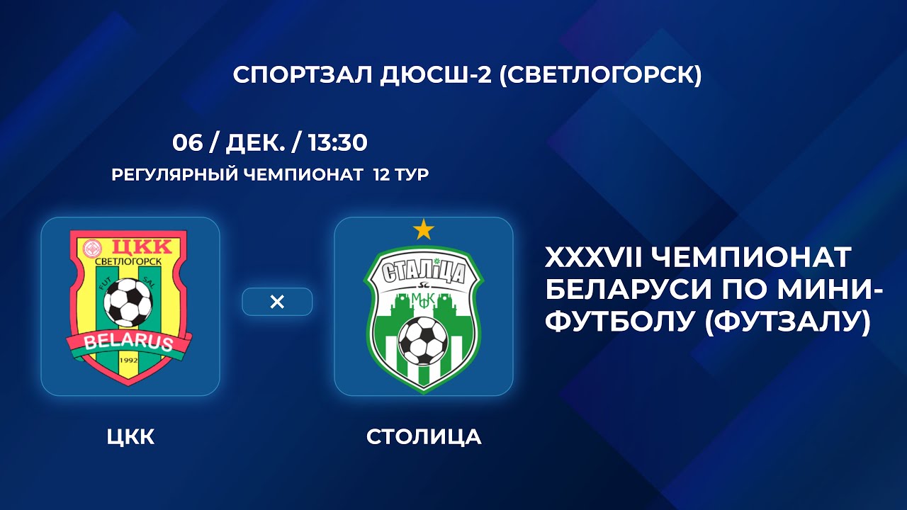 Высшая Лига ЦКК - Столица, 12-й тур ⚽