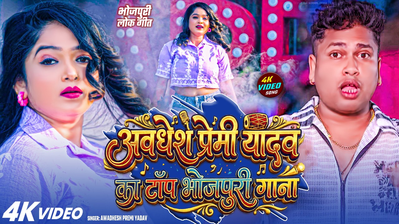 Awadhesh Premi Yadav's Top Bhojpuri Song 🎶