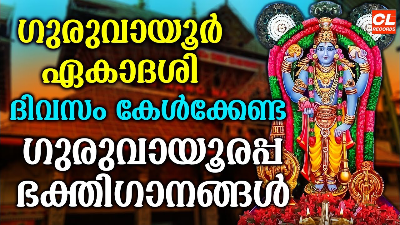 Guruvayur Ekadashi 2025 Devotional Songs 🎶