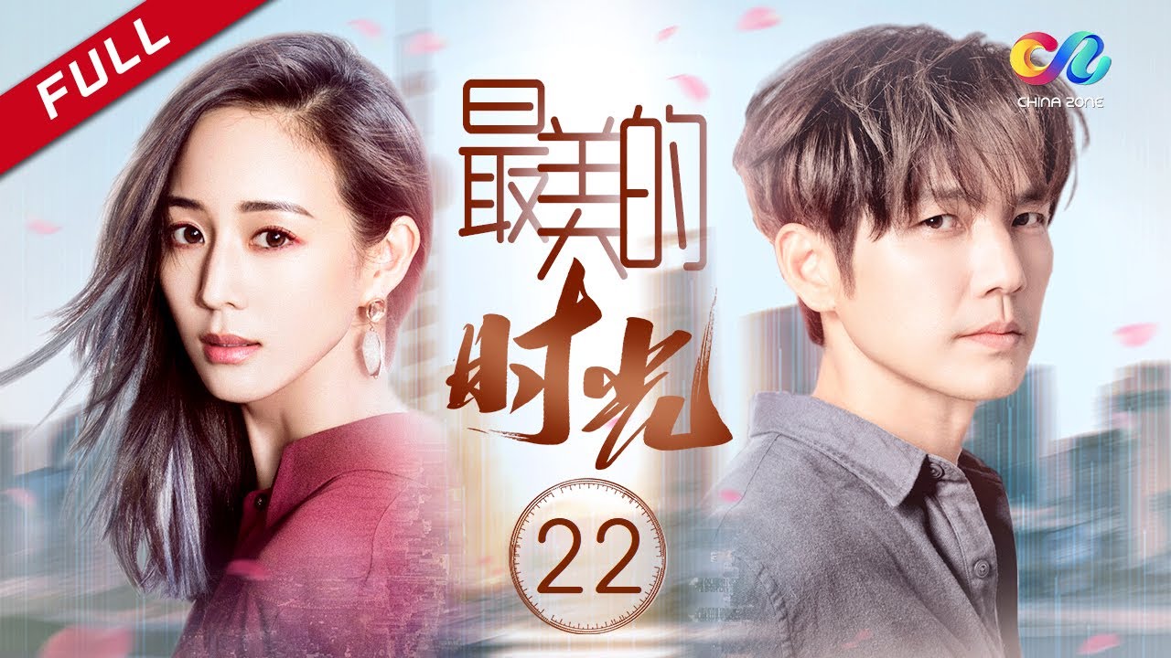 《最美的时光》第22集高清完整版:钟汉良与张钧甯演绎动人三角恋情✨
