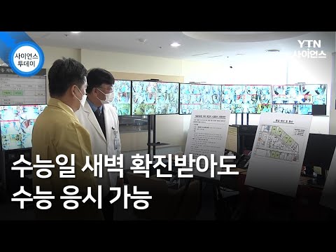 수능일 새벽 확진받아도 수능 응시 가능 / YTN 사이언스