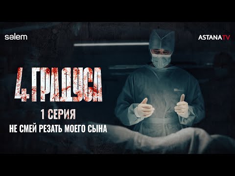 Сколько стоит почка? | 1 серия | Сериал «4 ГРАДУСА» | КОНКУРС