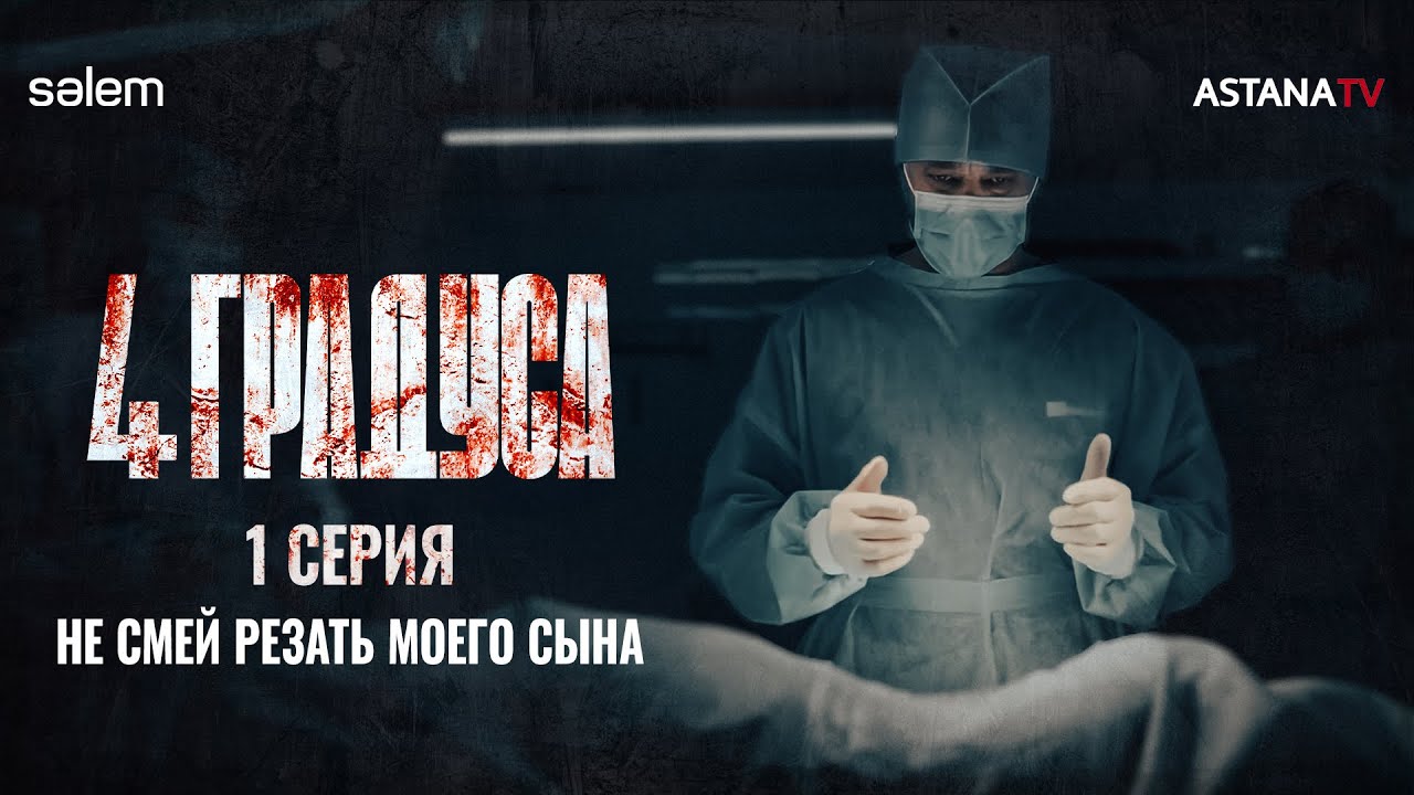 Стоимость почки | 1 серия сериала «4 ГРАДУСА» | Конкурс
