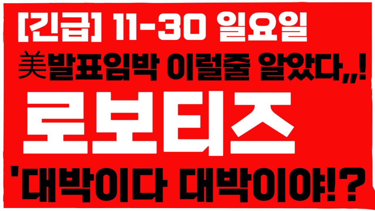 로보티즈 주가전망 긴급 발표! 🚀