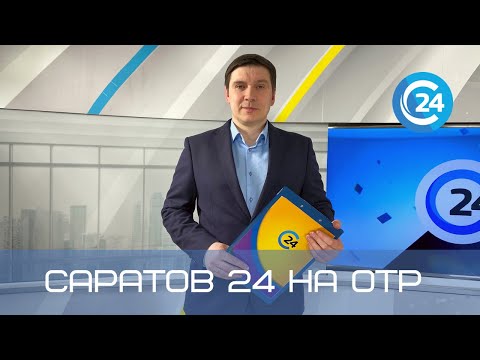 Саратов 24 на ОТР | 27 августа