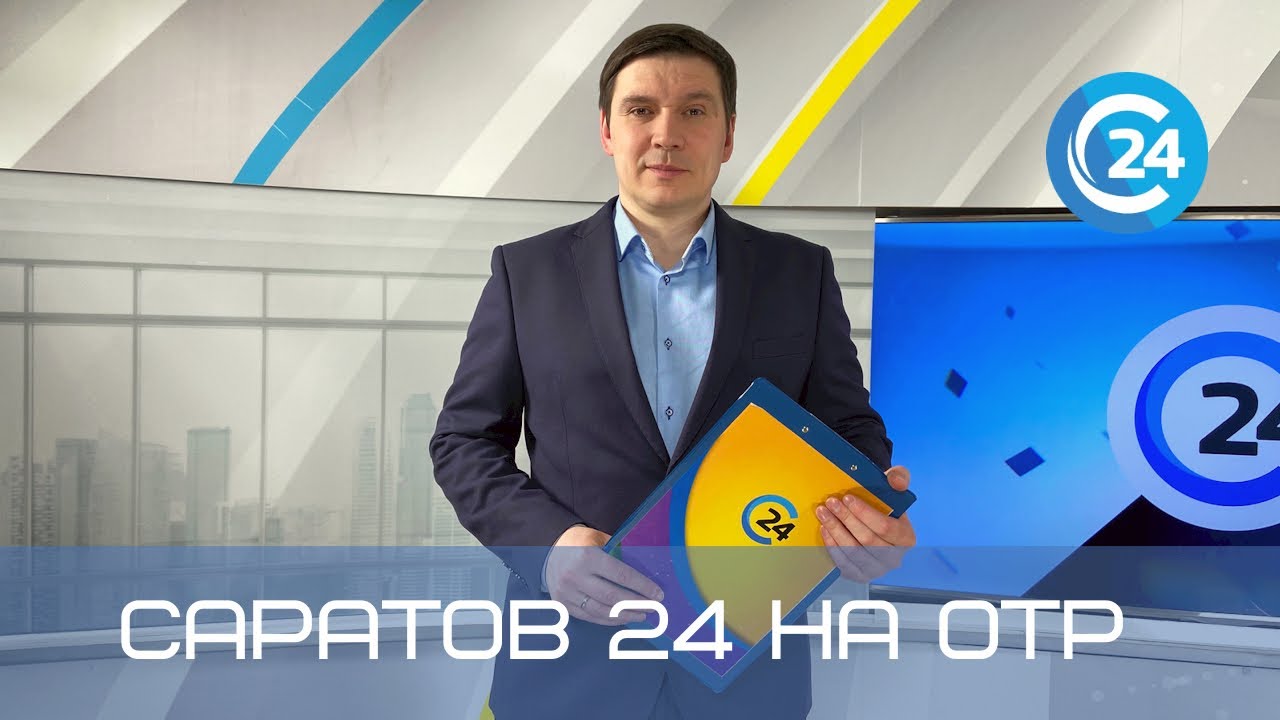 Саратов 24 на ОТР | 27 августа