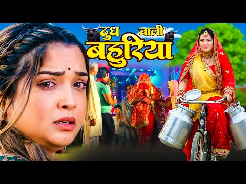 Dudh Vali Bahuriya | दूध वाली बहुरिया | Bhojpuri New Movie | Aamrapali Dubey, Aisa Kashyap |