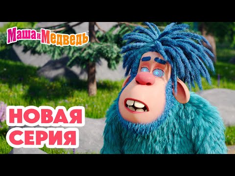 Маша и Медведь 💥 НОВАЯ СЕРИЯ! 💥 Затерянный мир 🏔️🦧👣 Коллекция мультиков про Машу