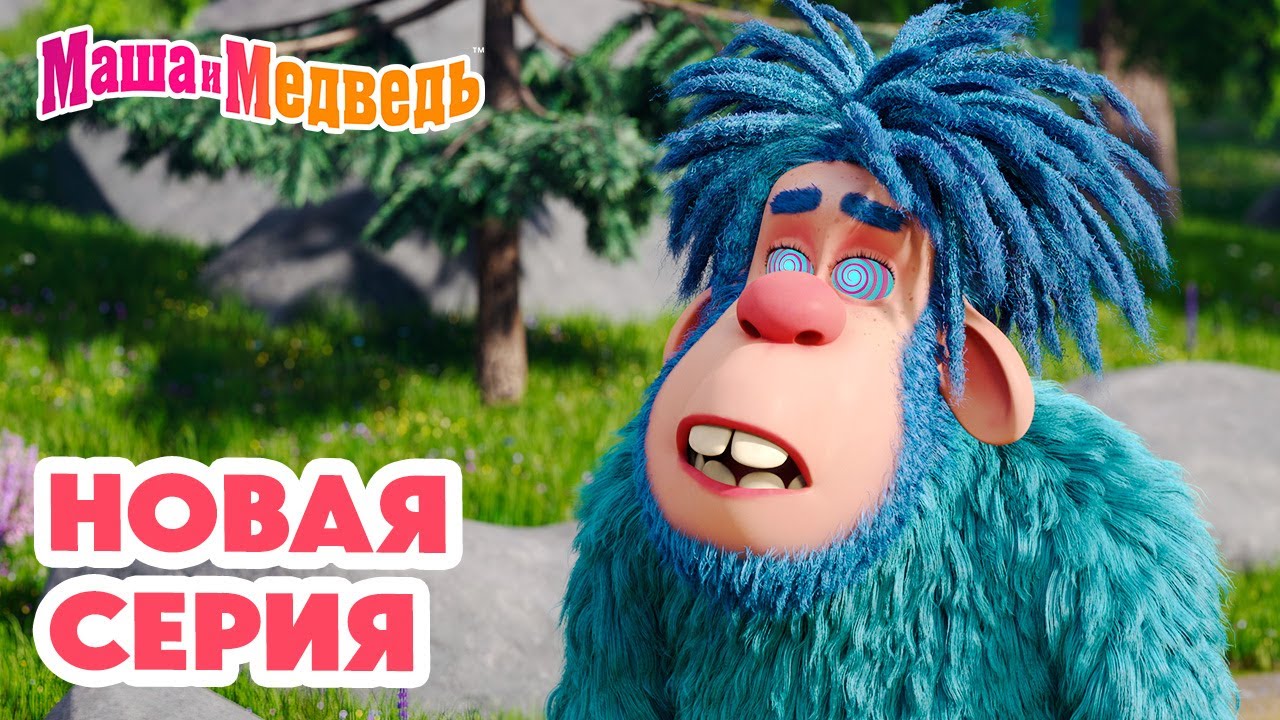 Маша и Медведь: Новая серия 'Затерянный мир' + Полная коллекция мультфильмов! 🏔️